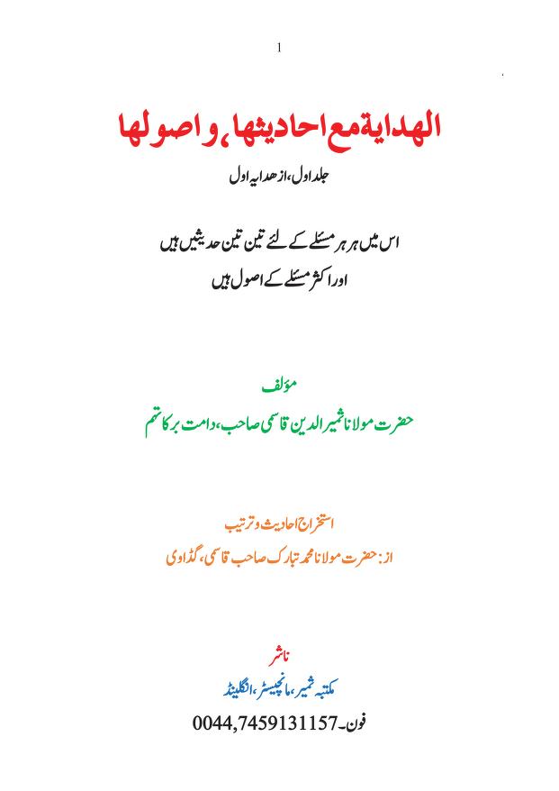 الہدایۃ مع حدیثہا و اصولہا