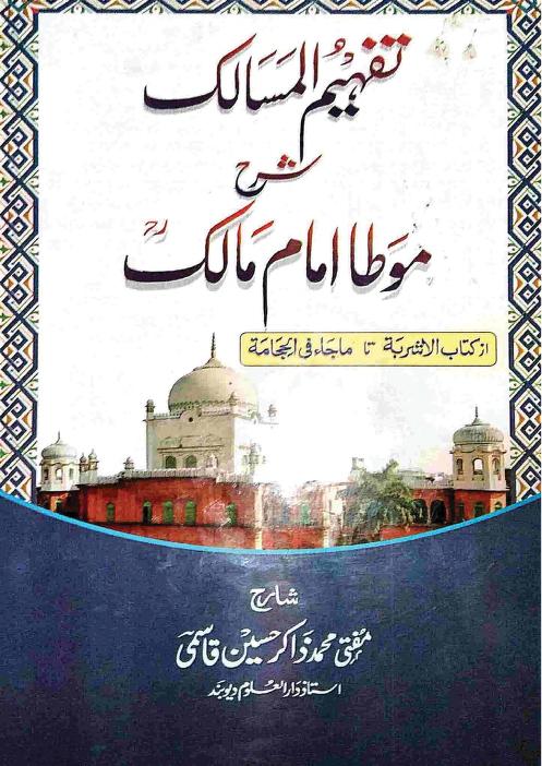 تفہیم المسالک شرح موطا امام مالک