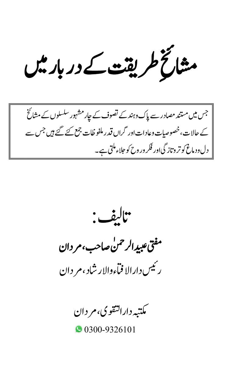 مشائخ طریقت کے دربار میں