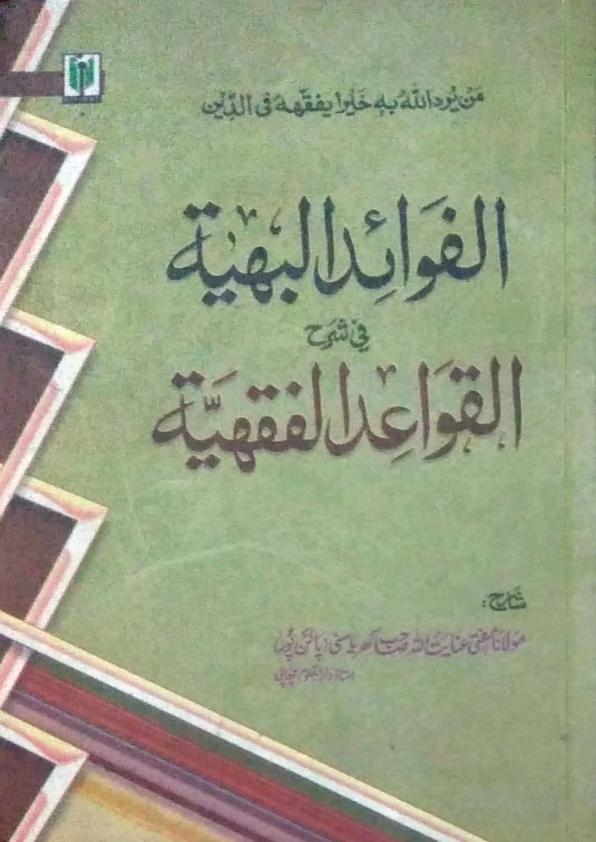 الفوائد البہیۃ شرح القواعد الفقہیۃ