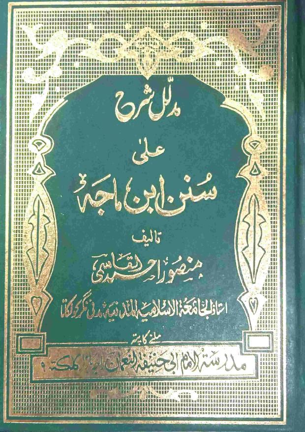 مدلل شرح ابن ماجہ