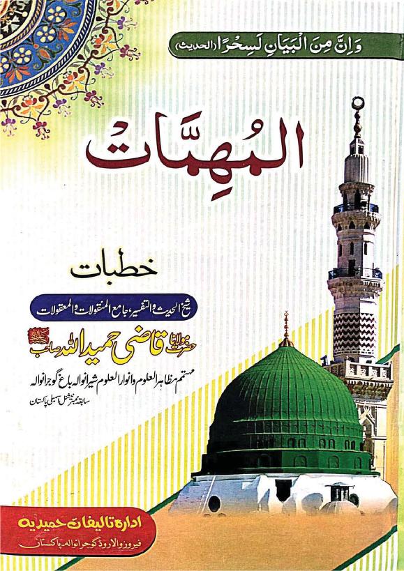 المہمات