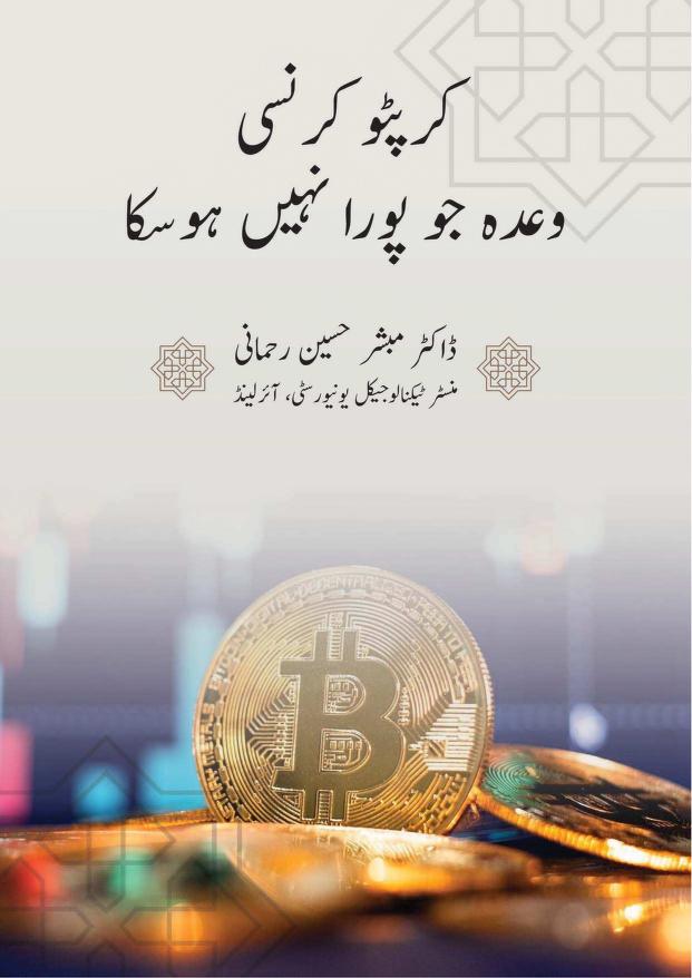 کرپٹو کرنسی وعدہ جو پورا نہ ہوسکا