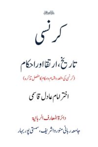 کرنسی تاریخ، ارتقاء اور احکام