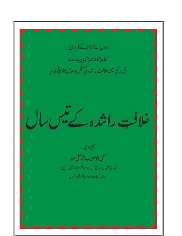 خلافت راشدہ کے 30 سال