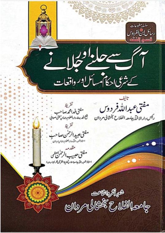 آگ سے جلنے اور جلانے کے احکام