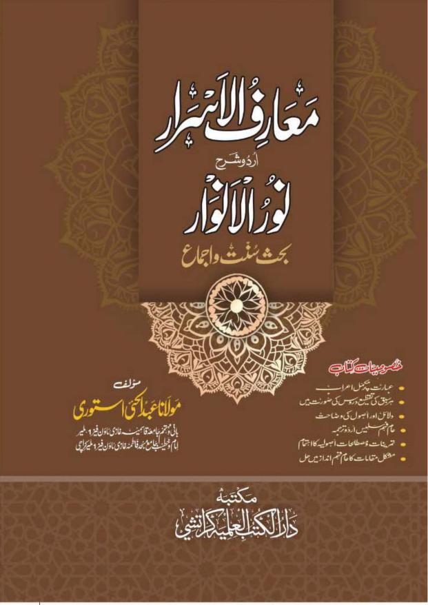 معارف الاسرار اردو شرح نور الانوار