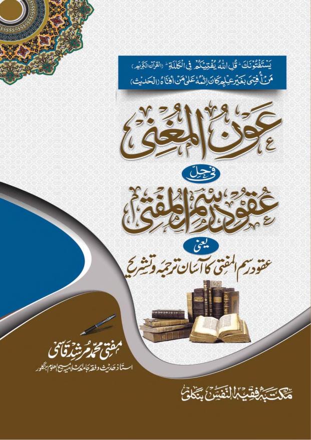 عون المغنی شرح عقود رسم المفتی