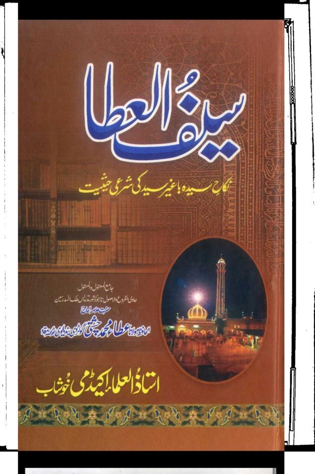 سیف العطا علی اعناق من طغی و اعرض عن دین المصطفے