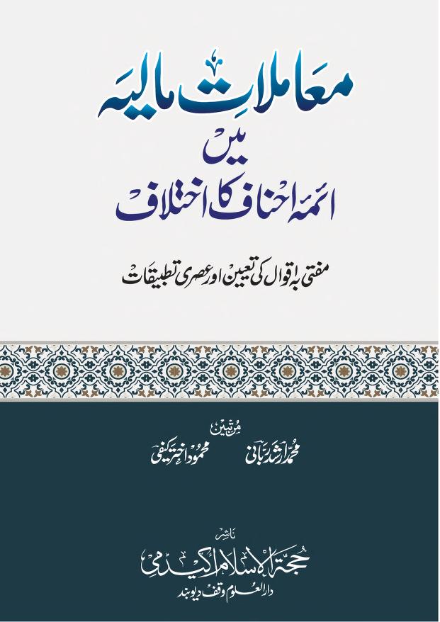معاملات مالیہ میں ائمہ احناف کا اختلاف