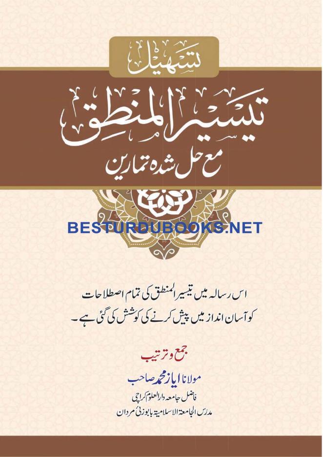 تسہیل تیسیر المنطق