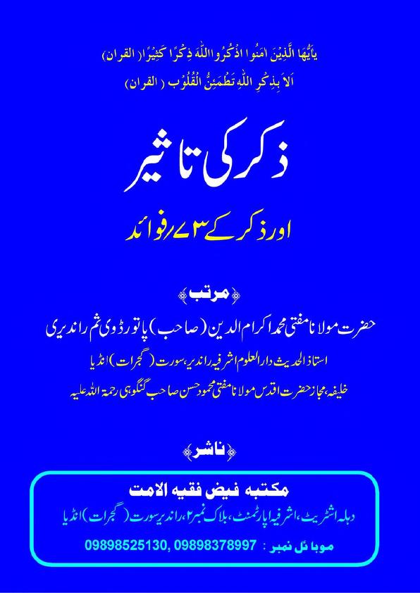 ذکر کی تاثیر