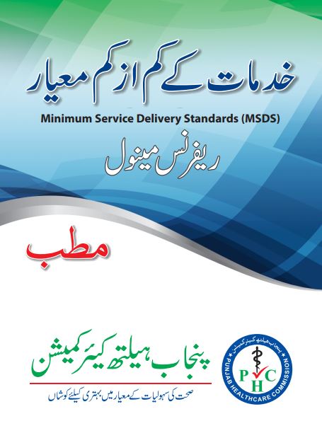 طب یونانی خدمات کا کم از کم معیار