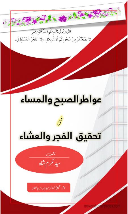 عواطر الصبح والمساء فی تحقیق الفجر والعشاء