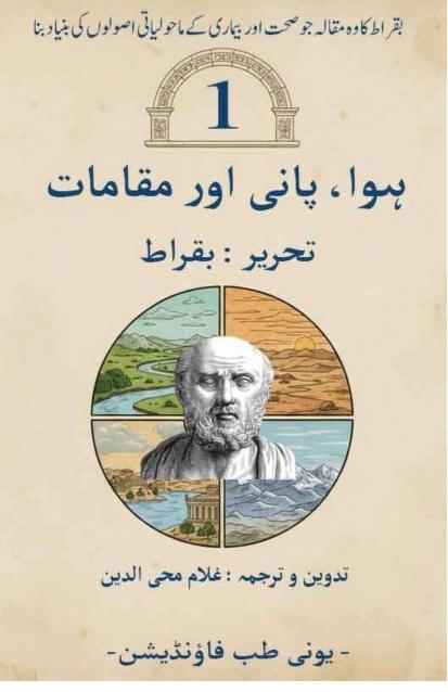 بقراط کے مقالے ہوا پانی اور مقامات کا اردو ترجمہ