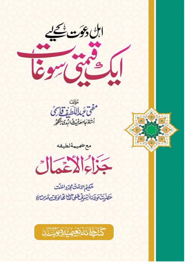اہل دعوت کے لیے ایک قیمتی سوغات