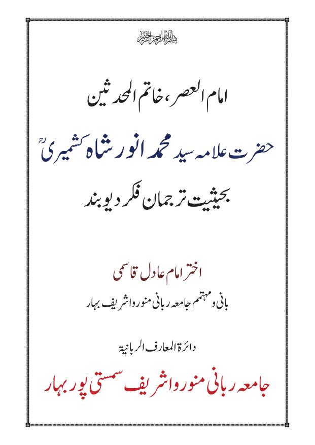 سید محمد انور شاہ کشمیریؒ