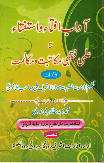 آداب افتاء و استفتاء