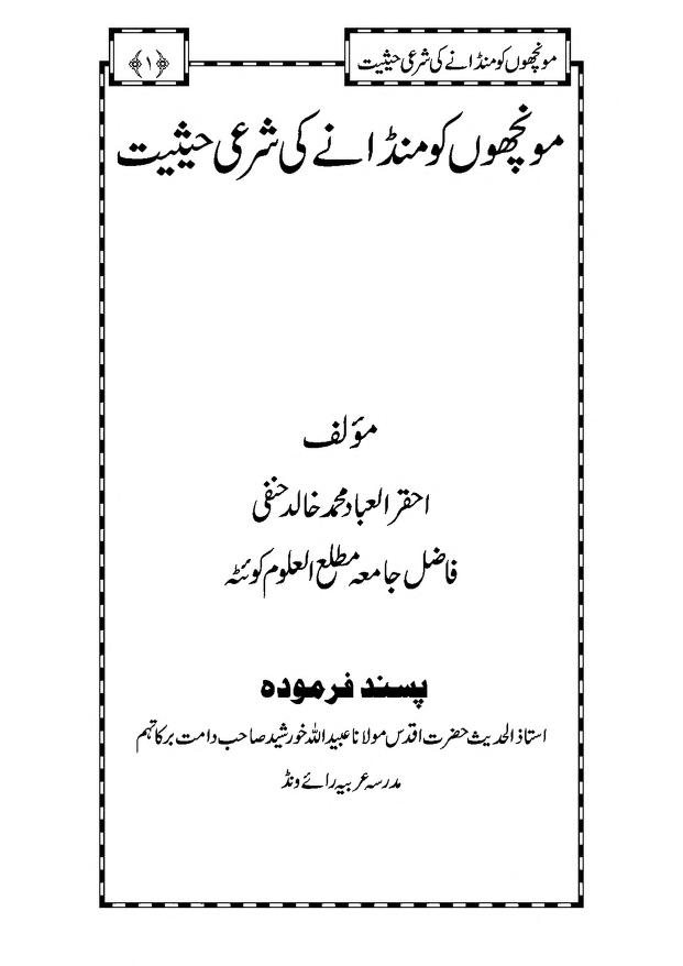 مونچھوں کو منڈانے کی شرعی حیثیت