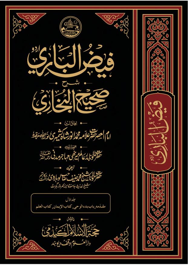 فیض الباری اردو شرح صحیح البخاری