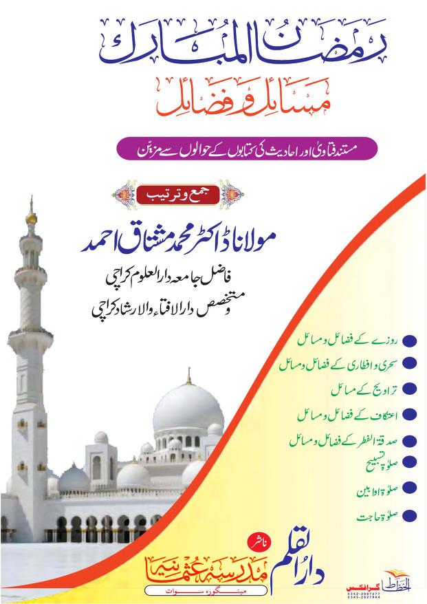 رمضان المبارک مسائل و فضائل