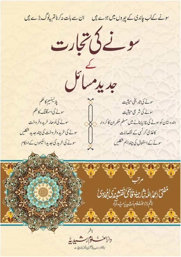 سونے کی تجارت کے جدید مسائل