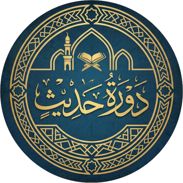 دورہ حدیث ایپلی کیشن: ایک جامع ڈیجیٹل کتب خانہ