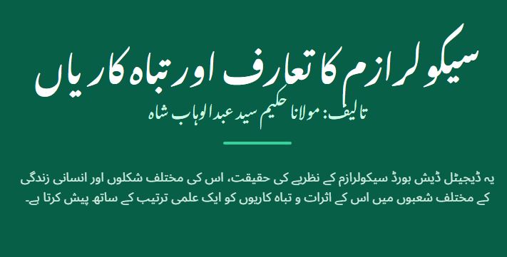 سیکولرازم کا تعارف