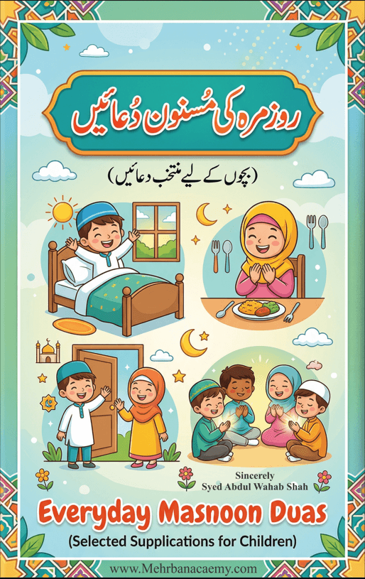 50 مسنون دعائیں (اردو اور انگلش ترجمہ کے ساتھ)