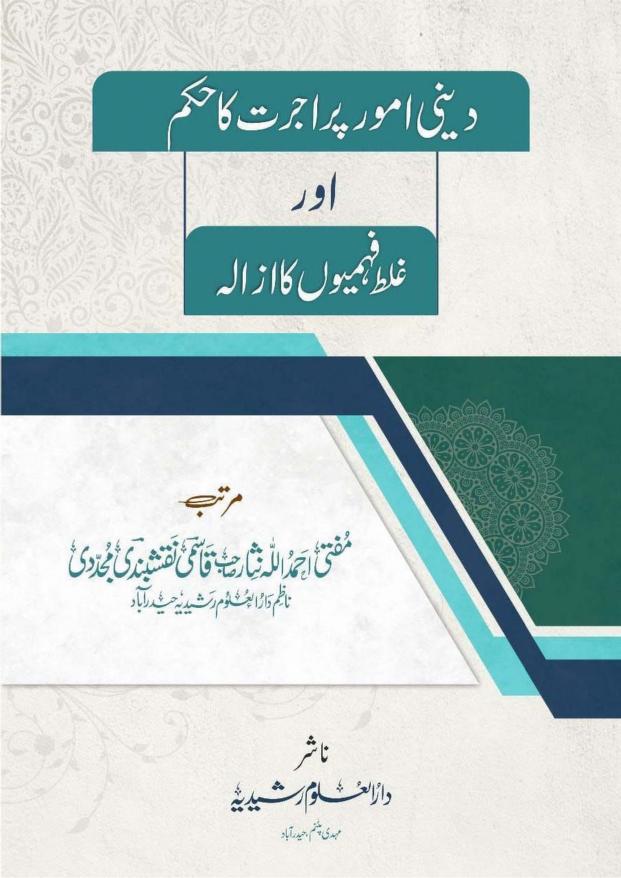 دینی امور پر اجرت کا حکم اور غلط فہمیوں کا ازالہ
