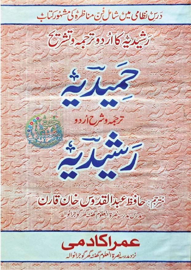 حمیدیہ ترجمہ و شرح اردو رشیدیہ