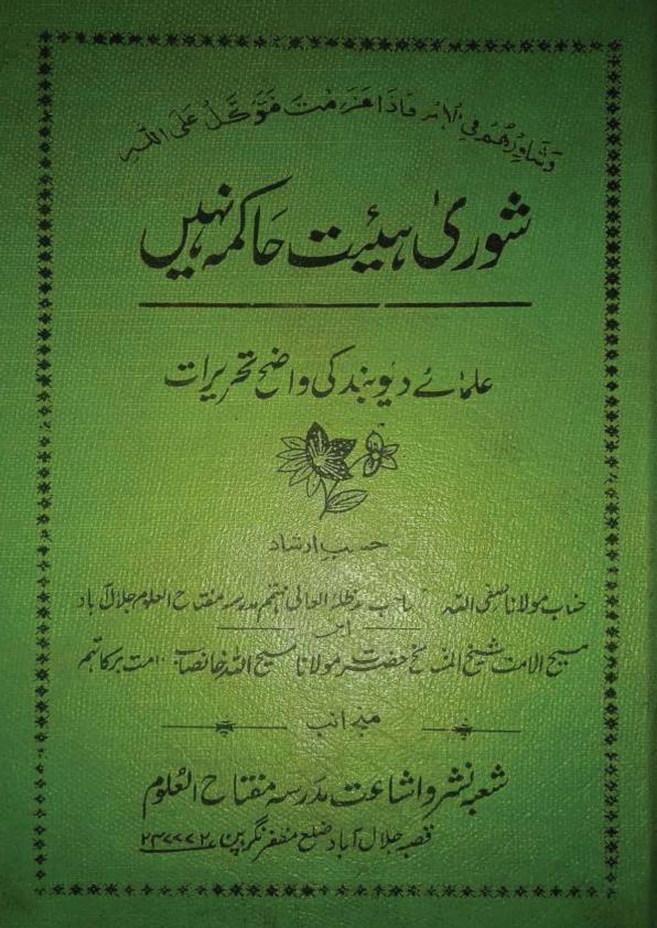 شوریٰ ہیئت حاکمہ نہیں