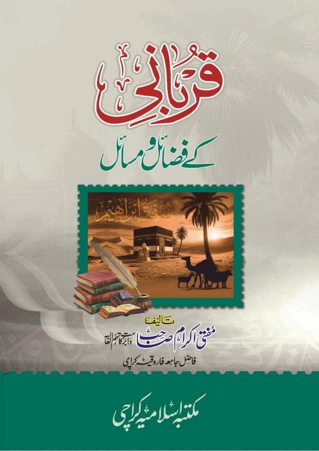 قربانی کے فضائل و مسائل