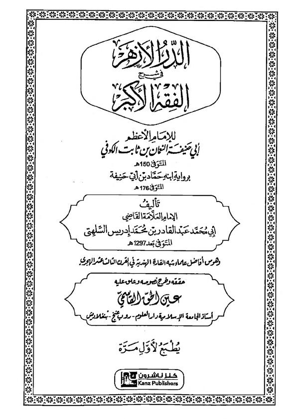 الدر الأزهر في شرح الفقه الأكبر
