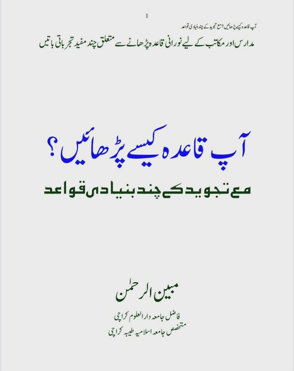 آپ قاعدہ کیسے پڑھائیں۔
