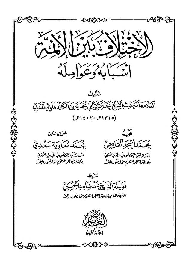الاختلاف بين الأئمة أسبابه وعوامله