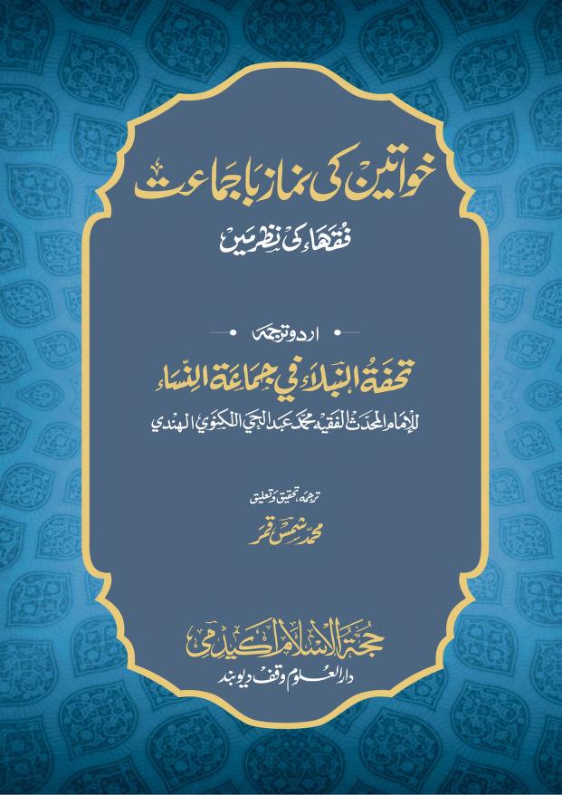 خواتین کی نماز باجماعت