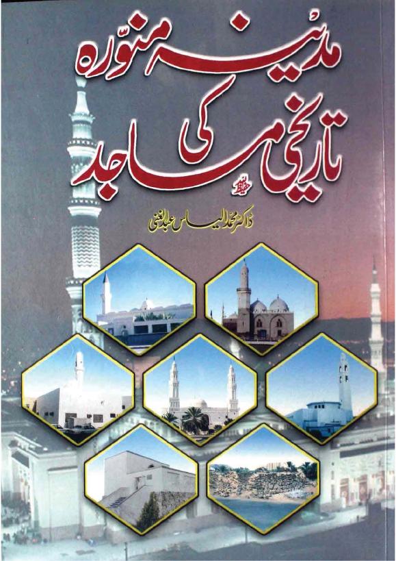 مدینہ منورہ کی تاریخی مساجد