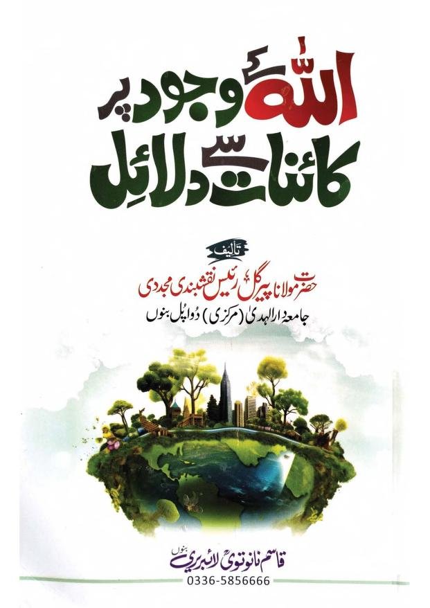 اللہ کے وجود پر کائنات سے دلائل