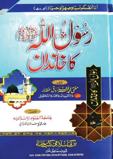 رسول اللہ ﷺ کا خاندان