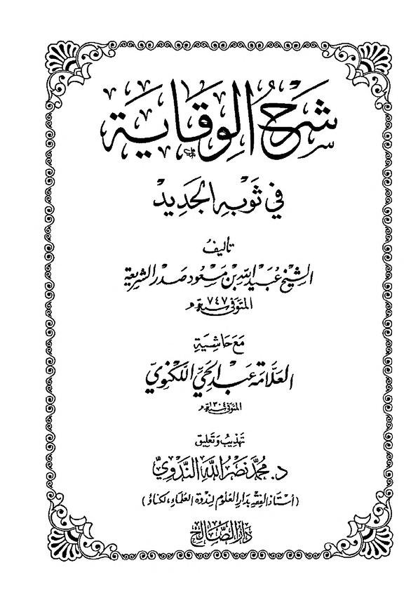 شرح الوقاية في ثوبه الجديد