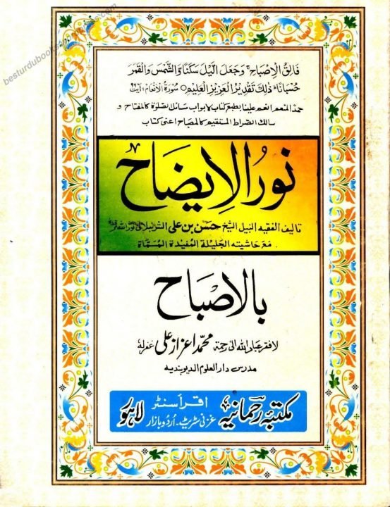 نور الایضاح درجہ اولی
