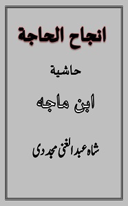 Injah ul Haja Arabic Sharh Ibn e Maja