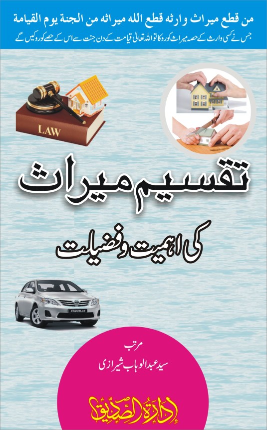 Taqseem e Meeras ki Ahmiyat