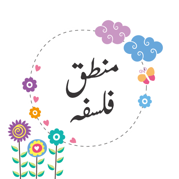 منطق و فلسفہ مختلف کتب
