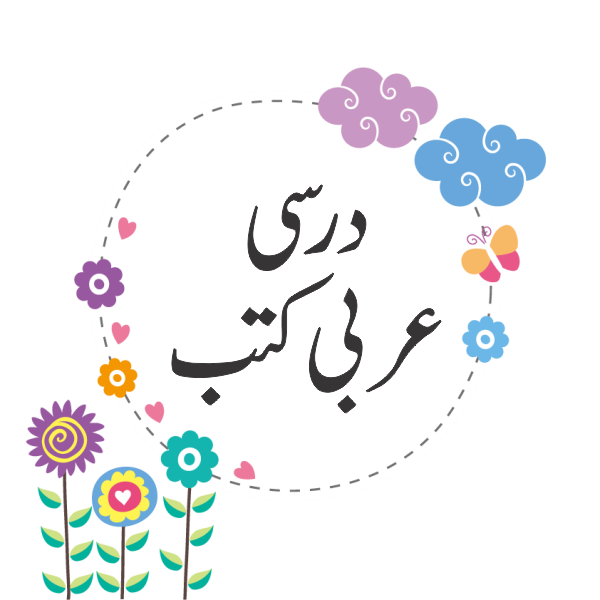 درس نظامی مختلف عربی کتب