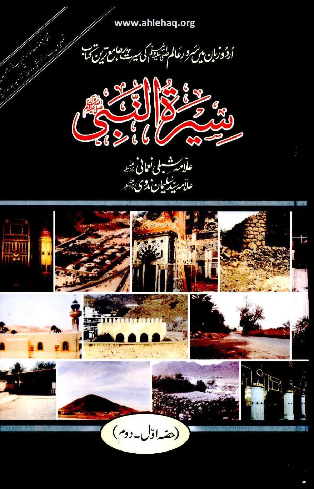 Seerat un Nabi Sallallahu Alaihi Wasallam URDU By Shaykh Shibli Nomani r.a Shaykh Syed Sulaiman Nadvi r.a سیرت النبی شبلی نعمانی