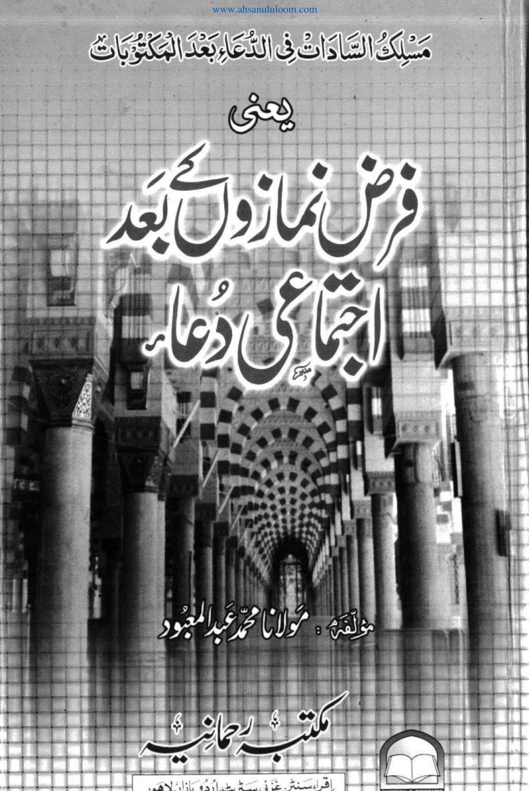 فرض نمازوں کے بعد اجتماعی دعا E Islamic Books