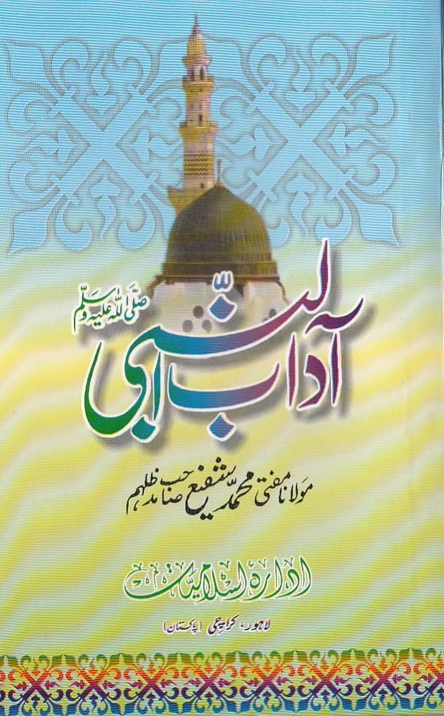 Aadaab un Nabi Sallallahu Alaihi Wasallam By Shaykh Mufti Muhammad Shafi r.a آداب النبی