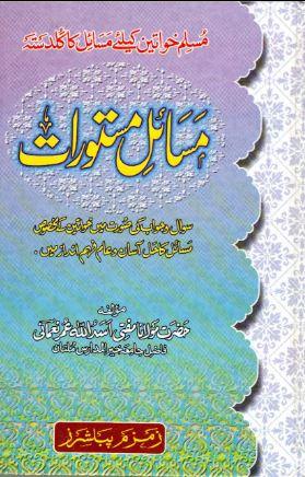 Masail e Mastoorat By Shaykh Asadullah Umar Nomani مسائل مستورات